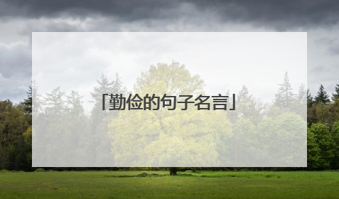 勤俭的句子名言