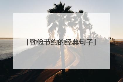 勤俭节约的经典句子