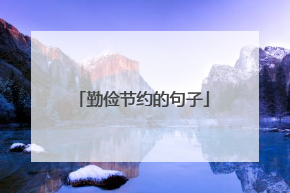 勤俭节约的句子