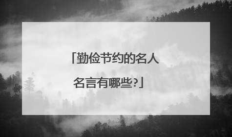 勤俭节约的名人名言有哪些?