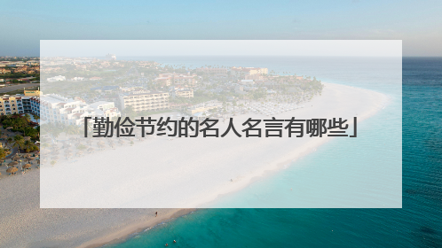 勤俭节约的名人名言有哪些