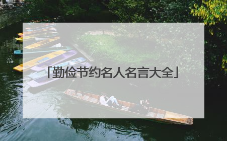 勤俭节约名人名言大全