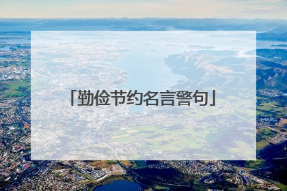 勤俭节约名言警句