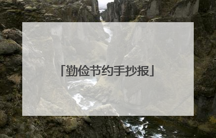 勤俭节约手抄报