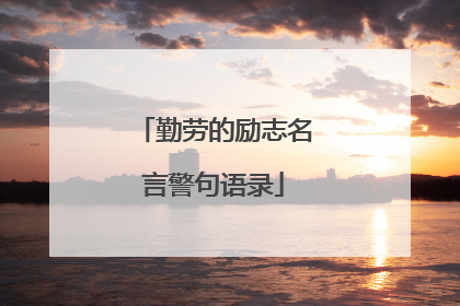 勤劳的励志名言警句语录