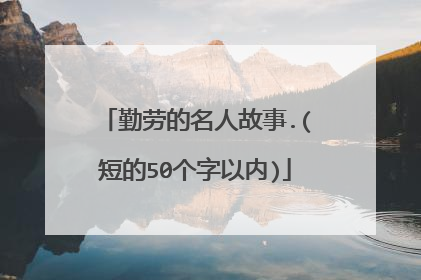 勤劳的名人故事.(短的50个字以内)