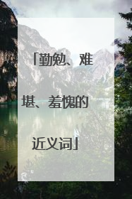 勤勉、难堪、羞愧的近义词