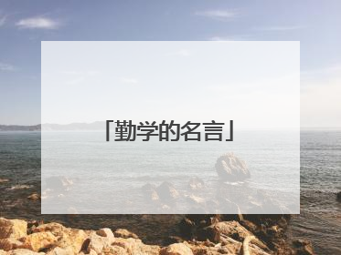 勤学的名言