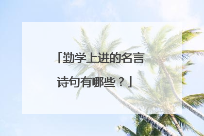 勤学上进的名言诗句有哪些？