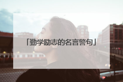 勤学励志的名言警句