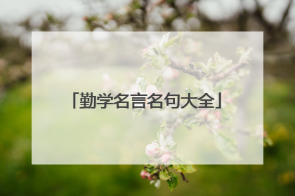 勤学名言名句大全