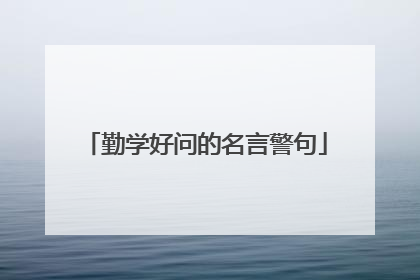 勤学好问的名言警句