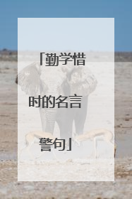 勤学惜时的名言警句