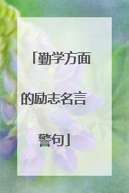 勤学方面的励志名言警句