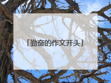 勤奋的作文开头