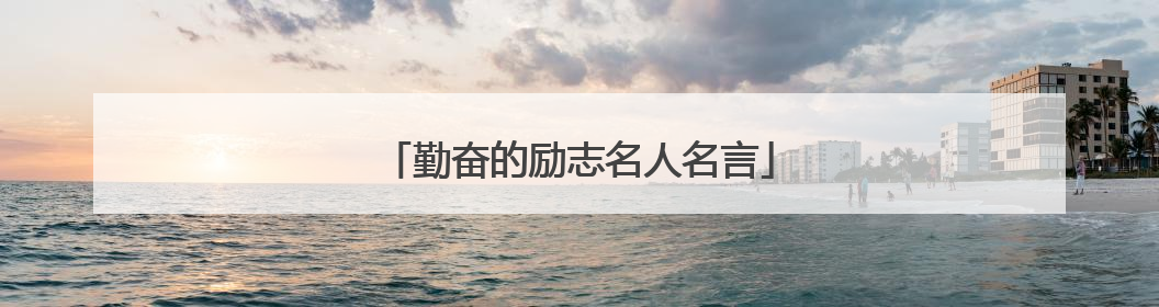 勤奋的励志名人名言