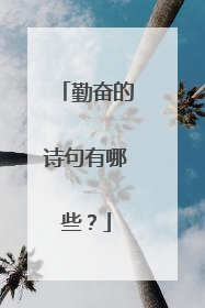 勤奋的诗句有哪些？