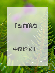 勤奋的高中议论文