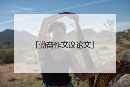 勤奋作文议论文