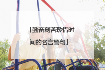 勤奋刻苦珍惜时间的名言警句