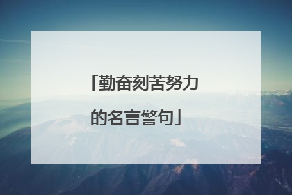 勤奋刻苦努力的名言警句