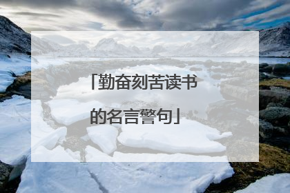 勤奋刻苦读书的名言警句