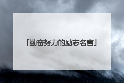 勤奋努力的励志名言