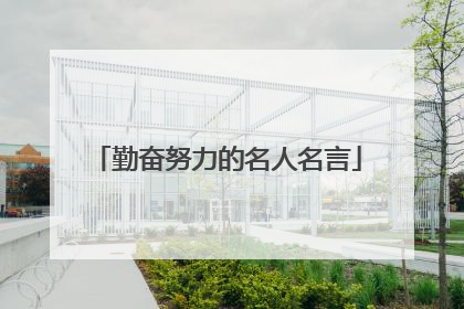 勤奋努力的名人名言