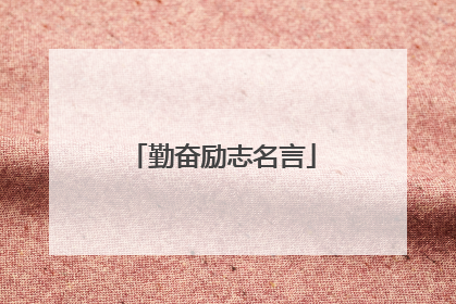 勤奋励志名言