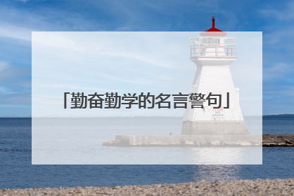 勤奋勤学的名言警句