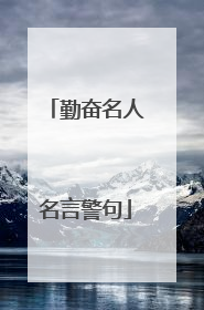 勤奋名人名言警句