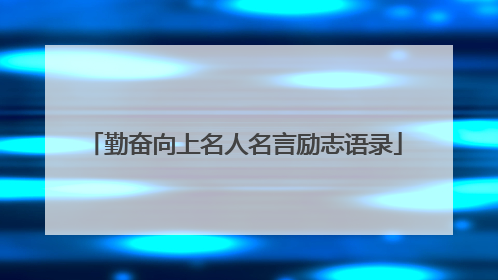 勤奋向上名人名言励志语录