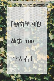 勤奋学习的故事 100字左右