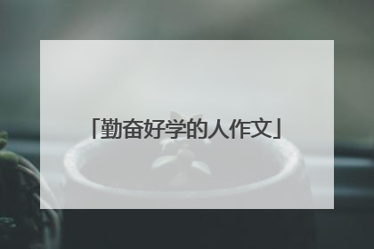 勤奋好学的人作文