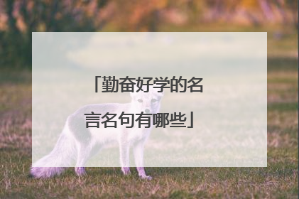 勤奋好学的名言名句有哪些