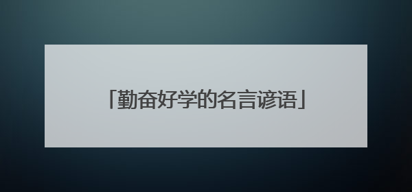 勤奋好学的名言谚语