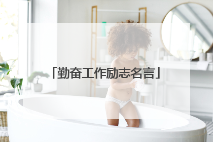 勤奋工作励志名言
