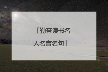 勤奋读书名人名言名句