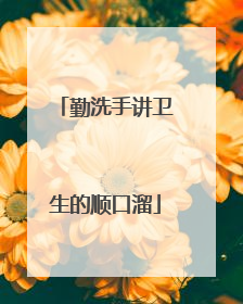 勤洗手讲卫生的顺口溜
