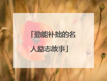 勤能补拙的名人励志故事