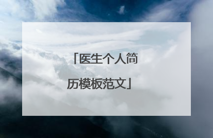 医生个人简历模板范文