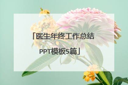 医生年终工作总结PPT模板5篇