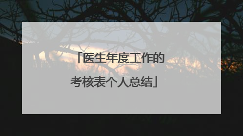 医生年度工作的考核表个人总结
