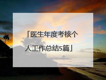 医生年度考核个人工作总结5篇