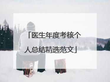 医生年度考核个人总结精选范文