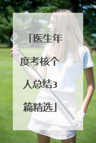 医生年度考核个人总结3篇精选