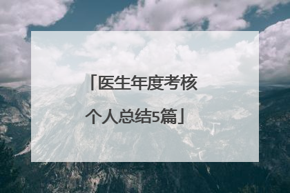医生年度考核个人总结5篇