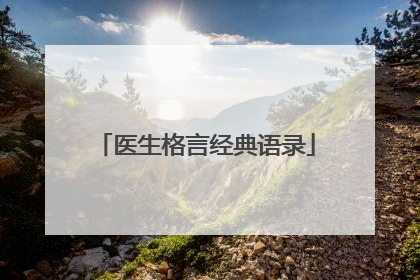 医生格言经典语录