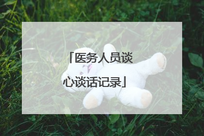 医务人员谈心谈话记录