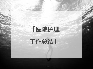 医院护理工作总结
